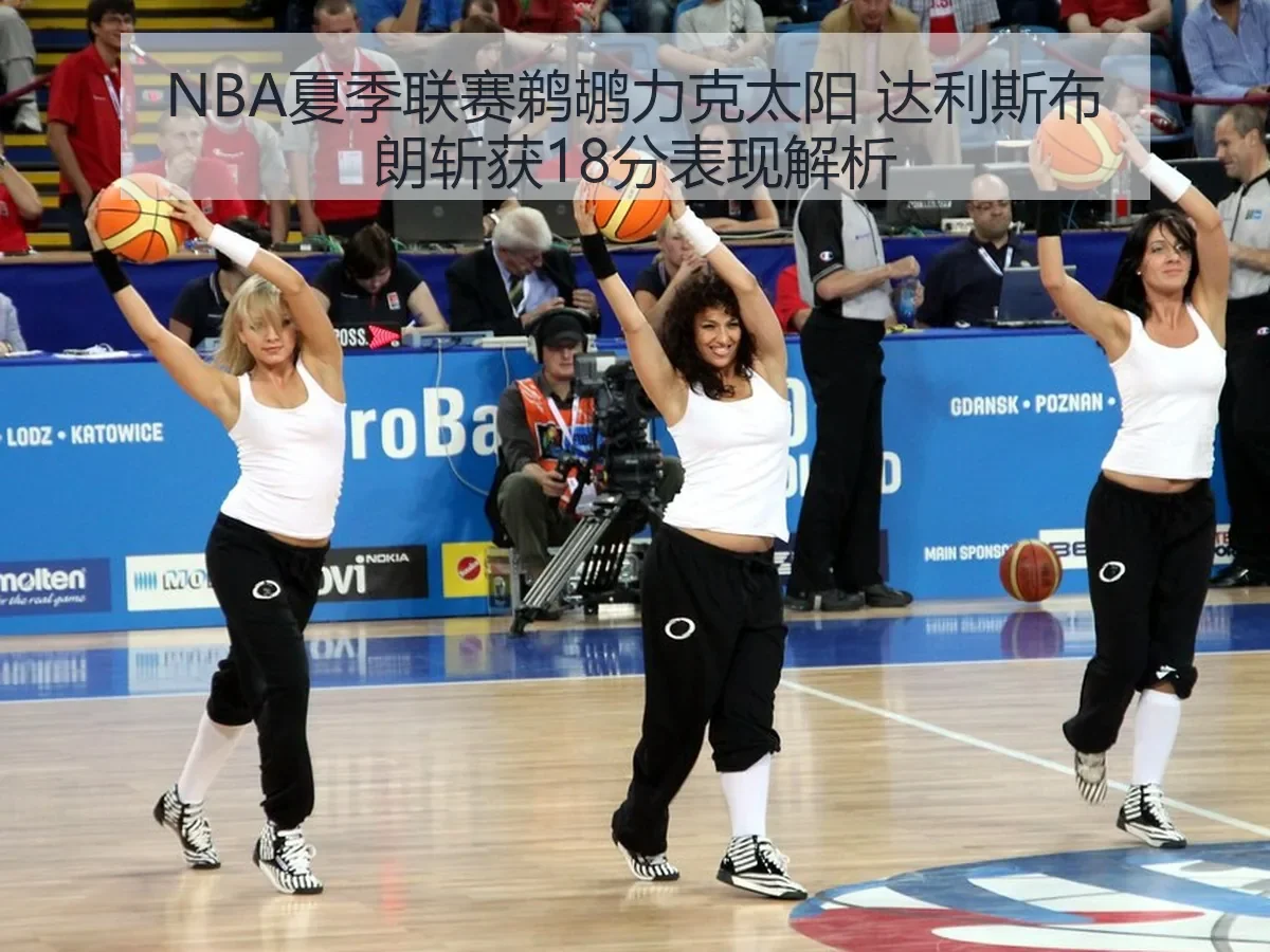 NBA夏季联赛鹈鹕力克太阳 达利斯布朗斩获18分表现解析