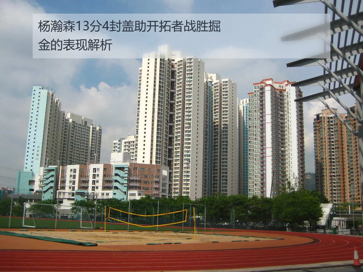 杨瀚森13分4封盖助开拓者战胜掘金的表现解析