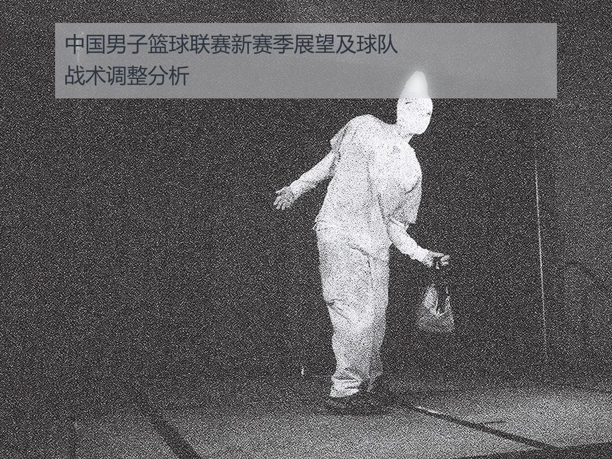 中国男子篮球联赛新赛季展望及球队战术调整分析