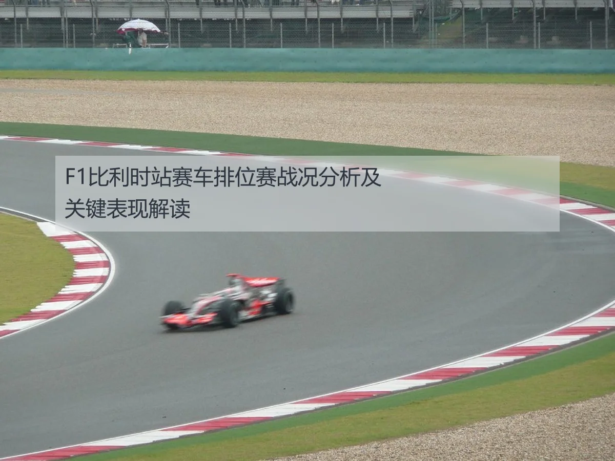 F1比利时站赛车排位赛战况分析及关键表现解读
