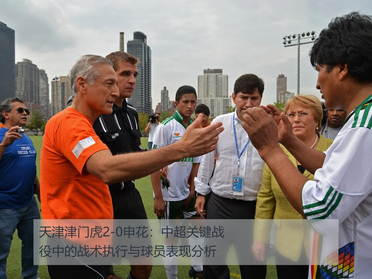 天津津门虎2-0申花:中超关键战役中的战术执行与球员表现分析