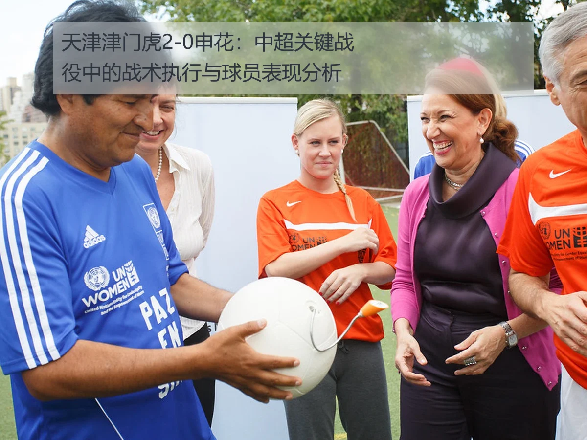 天津津门虎2-0申花:中超关键战役中的战术执行与球员表现分析