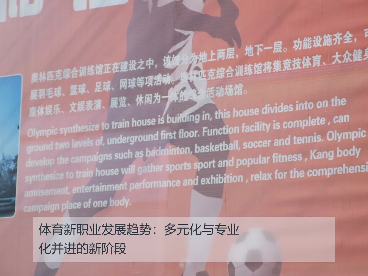 体育新职业发展趋势:多元化与专业化并进的新阶段