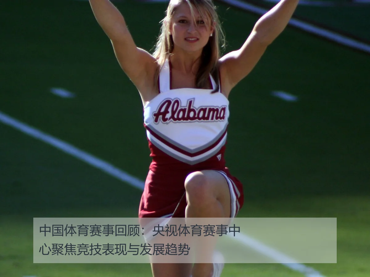 中国体育赛事回顾:央视体育赛事中心聚焦竞技表现与发展趋势