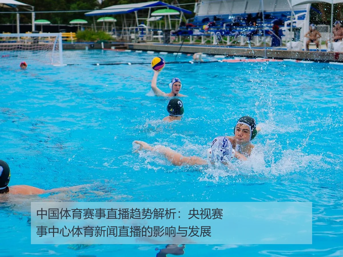 中国体育赛事直播趋势解析：央视赛事中心体育新闻直播的影响与发展