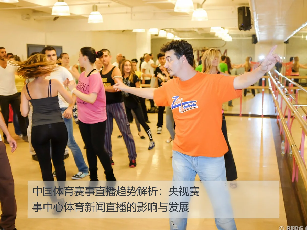 中国体育赛事直播趋势解析:央视赛事中心体育新闻直播的影响与发展