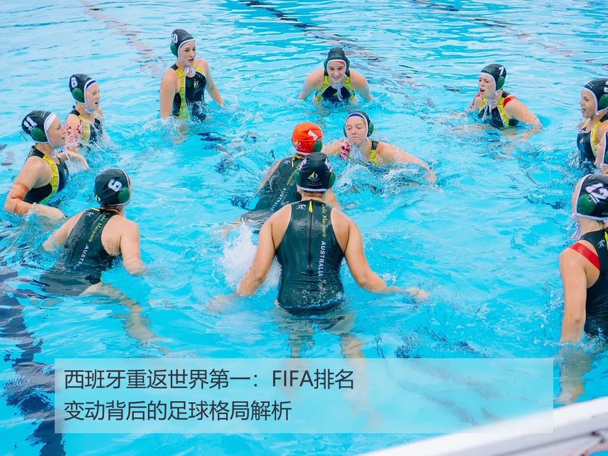 西班牙重返世界第一：FIFA排名变动背后的足球格局解析