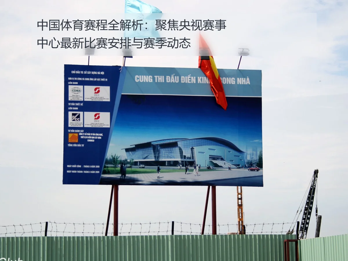 中国体育赛程全解析：聚焦央视赛事中心最新比赛安排与赛季动态